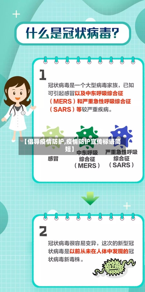 【倡导疫情防护,疫情防护宣传标语简短】