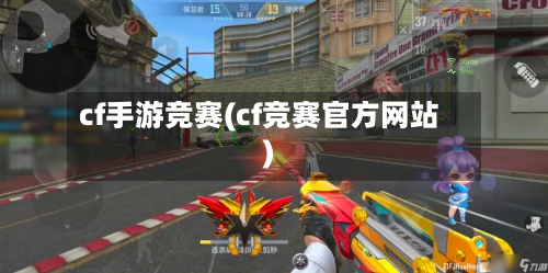cf手游竞赛(cf竞赛官方网站)