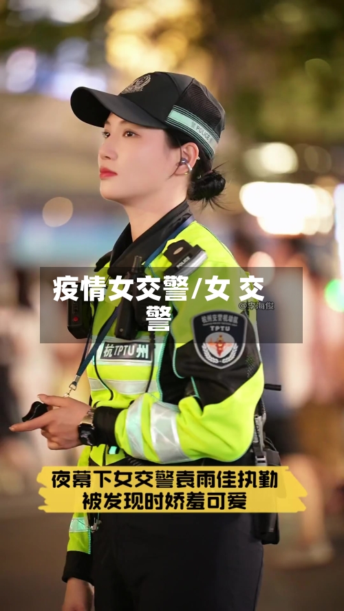 疫情女交警/女 交警-第2张图片