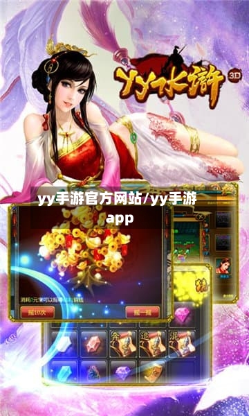 yy手游官方网站/yy手游app-第2张图片