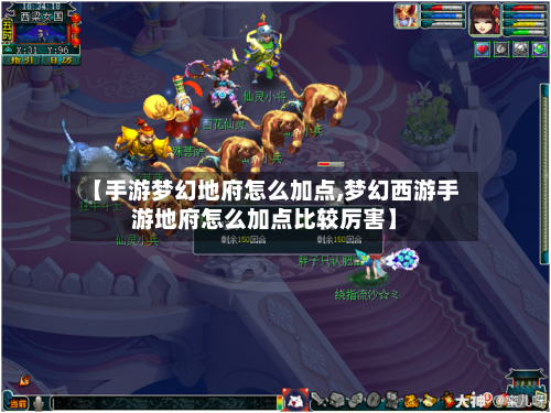【手游梦幻地府怎么加点,梦幻西游手游地府怎么加点比较厉害】