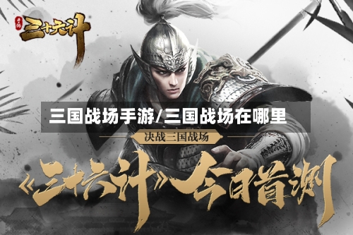 三国战场手游/三国战场在哪里