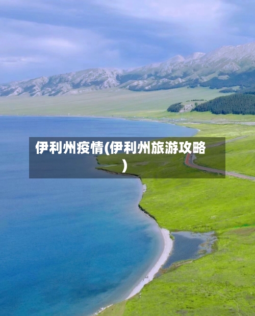 伊利州疫情(伊利州旅游攻略)