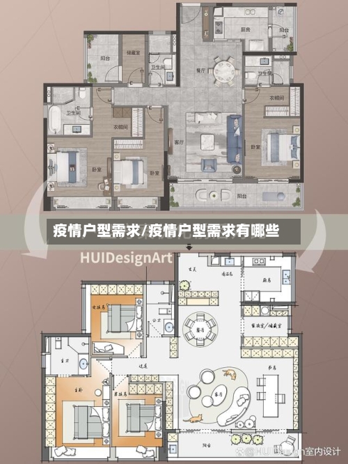 疫情户型需求/疫情户型需求有哪些