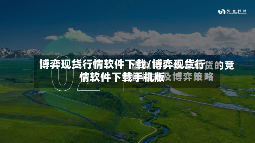 博弈现货行情软件下载/博弈现货行情软件下载手机版
