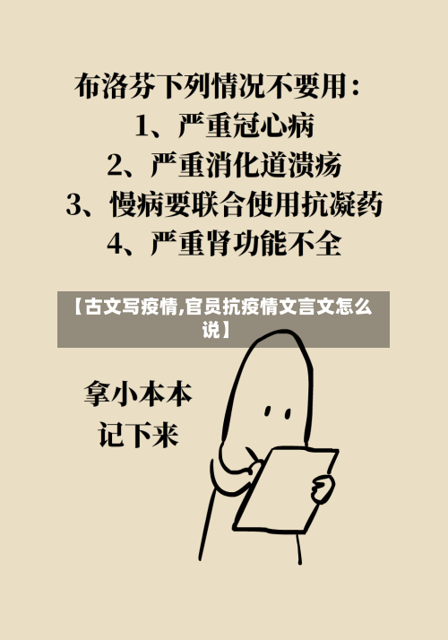 【古文写疫情,官员抗疫情文言文怎么说】