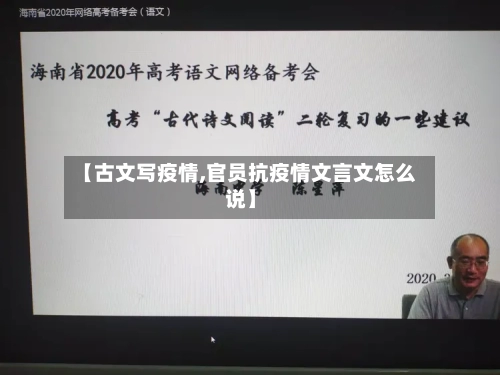 【古文写疫情,官员抗疫情文言文怎么说】-第2张图片