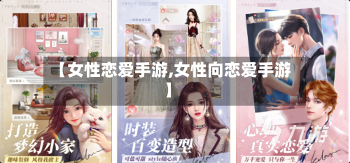 【女性恋爱手游,女性向恋爱手游】