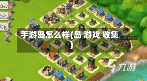 手游岛怎么样(岛 游戏 收集)