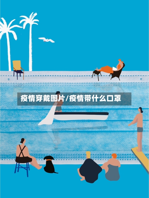 疫情穿戴图片/疫情带什么口罩-第2张图片