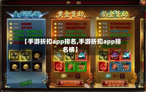 【手游折扣app排名,手游折扣app排名榜】