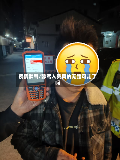 疫情醉驾/醉驾人员真的无路可走了吗-第2张图片