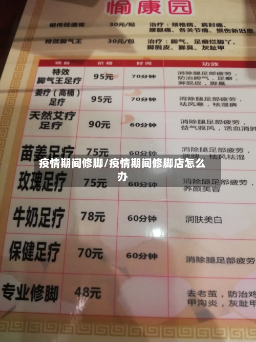 疫情期间修脚/疫情期间修脚店怎么办-第3张图片