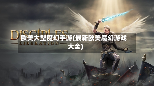 欧美大型魔幻手游(最新欧美魔幻游戏大全)