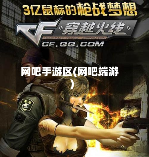 网吧手游区(网吧端游)