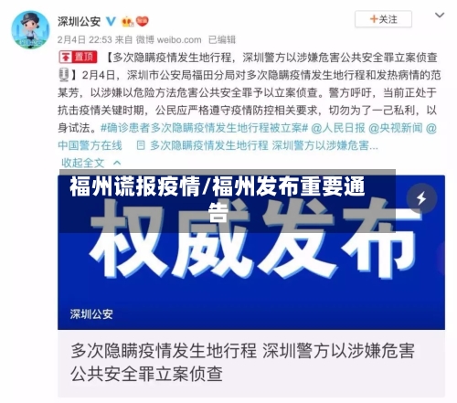 福州谎报疫情/福州发布重要通告-第2张图片