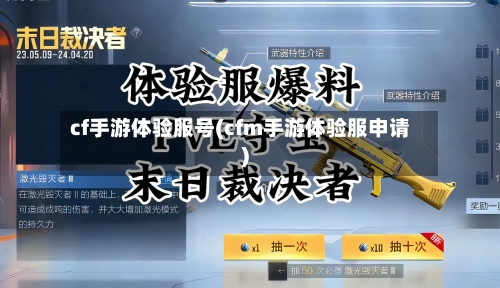 cf手游体验服号(cfm手游体验服申请)