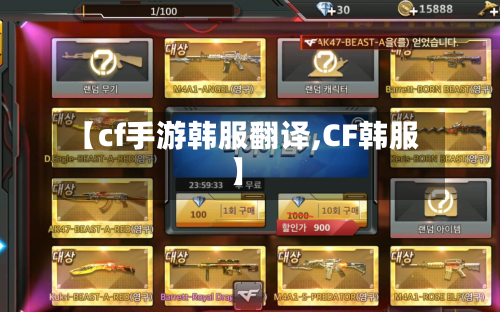 【cf手游韩服翻译,CF韩服】-第2张图片