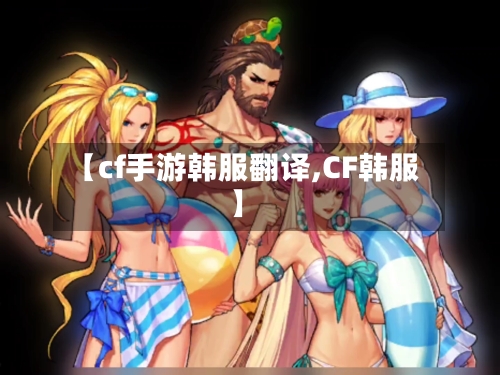 【cf手游韩服翻译,CF韩服】