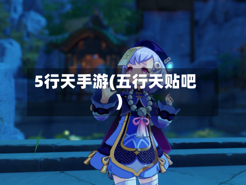 5行天手游(五行天贴吧)-第2张图片