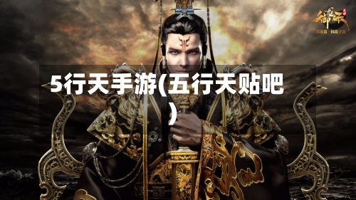 5行天手游(五行天贴吧)