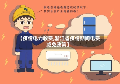 【疫情电力收费,浙江省疫情期间电费减免政策】-第2张图片