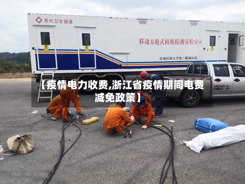 【疫情电力收费,浙江省疫情期间电费减免政策】-第3张图片