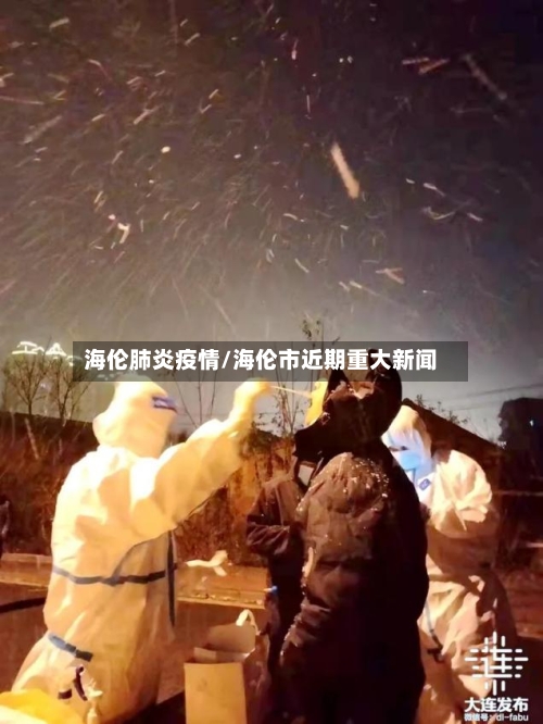 海伦肺炎疫情/海伦市近期重大新闻