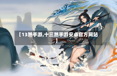 【13煞手游,十三煞手游安卓官方网站】-第3张图片