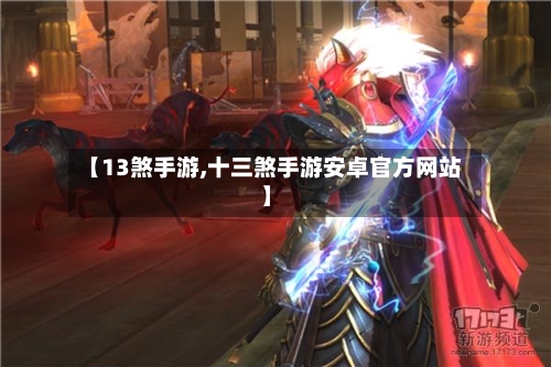 【13煞手游,十三煞手游安卓官方网站】-第2张图片