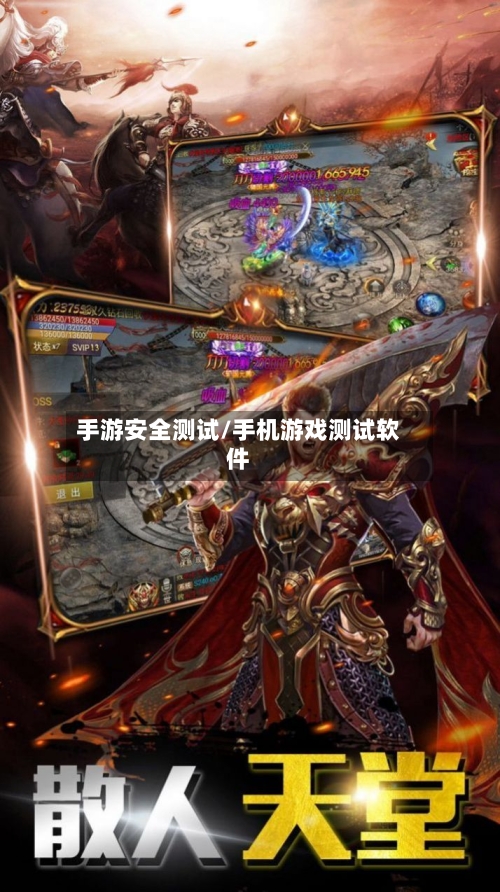 手游安全测试/手机游戏测试软件-第3张图片