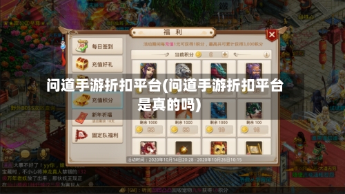 问道手游折扣平台(问道手游折扣平台是真的吗)