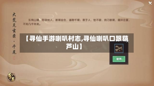【寻仙手游喇叭村志,寻仙喇叭口跟葫芦山】-第2张图片