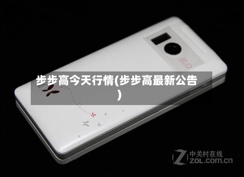 步步高今天行情(步步高最新公告)
