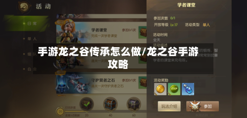 手游龙之谷传承怎么做/龙之谷手游攻略