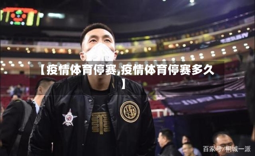 【疫情体育停赛,疫情体育停赛多久】