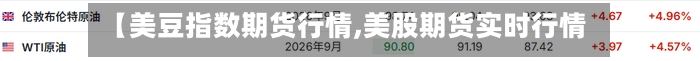 【美豆指数期货行情,美股期货实时行情】