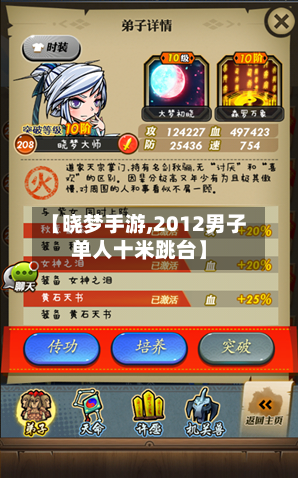 【晓梦手游,2012男子单人十米跳台】