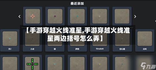 【手游穿越火线准星,手游穿越火线准星两边括号怎么弄】