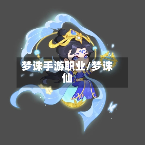 梦诛手游职业/梦诛仙-第2张图片