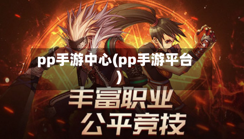 pp手游中心(pp手游平台)