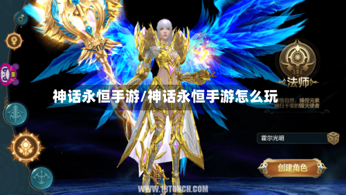 神话永恒手游/神话永恒手游怎么玩
