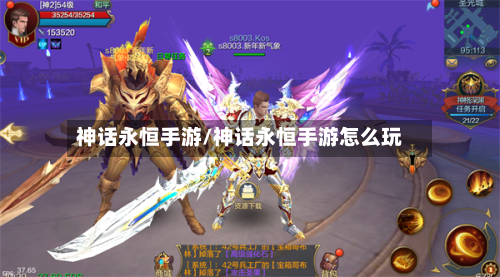 神话永恒手游/神话永恒手游怎么玩-第2张图片