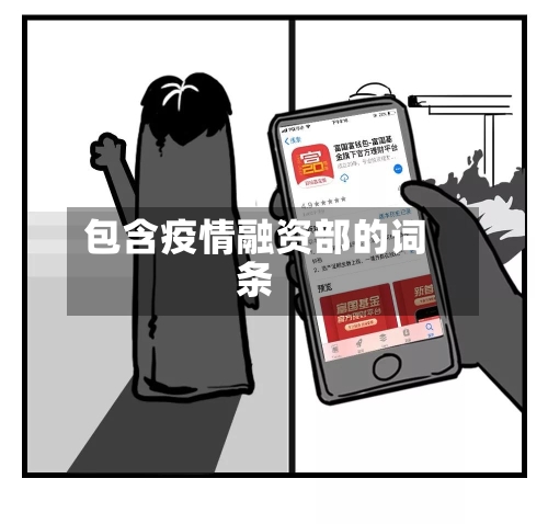 包含疫情融资部的词条