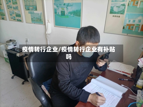疫情转行企业/疫情转行企业有补贴吗