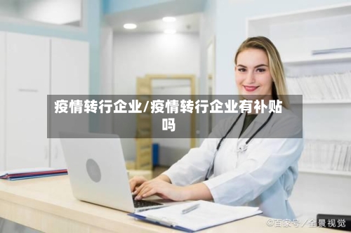 疫情转行企业/疫情转行企业有补贴吗-第2张图片
