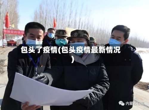 包头了疫情(包头疫情最新情况)