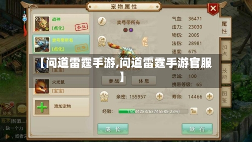 【问道雷霆手游,问道雷霆手游官服】