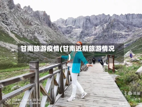 甘南旅游疫情(甘南近期旅游情况)-第2张图片