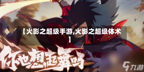 【火影之超级手游,火影之超级体术】